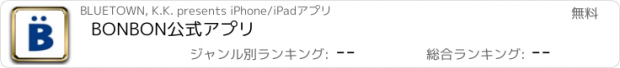 おすすめアプリ BONBON公式アプリ