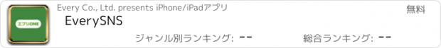 おすすめアプリ EverySNS