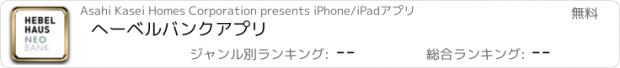 おすすめアプリ へーベルバンクアプリ