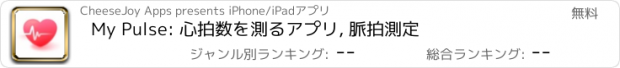 おすすめアプリ My Pulse: 心拍数を測るアプリ, 脈拍測定