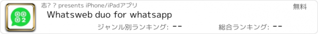 おすすめアプリ Whatsweb duo for whatsapp