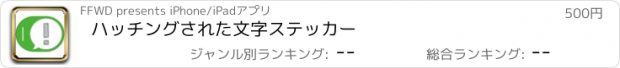 おすすめアプリ ハッチングされた文字ステッカー