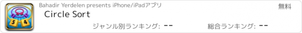 おすすめアプリ Circle Sort