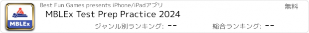 おすすめアプリ MBLEx Test Prep Practice 2024