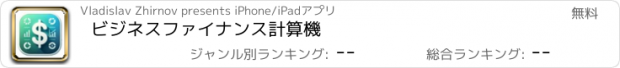 おすすめアプリ ビジネスファイナンス計算機