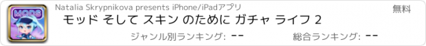 おすすめアプリ モッド そして スキン のために ガチャ ライフ 2