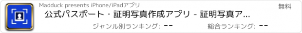 おすすめアプリ 公式パスポート・証明写真作成アプリ - 証明写真アプリ