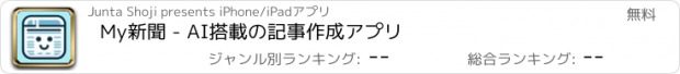 おすすめアプリ My新聞 - AI搭載の記事作成アプリ