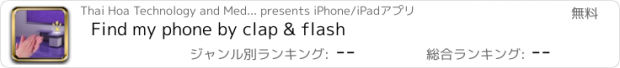 おすすめアプリ Find my phone by clap & flash