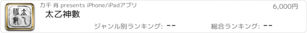 おすすめアプリ 太乙神數