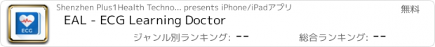 おすすめアプリ EAL - ECG Learning Doctor