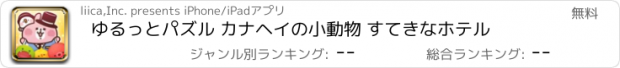 おすすめアプリ ゆるっとパズル カナヘイの小動物 すてきなホテル