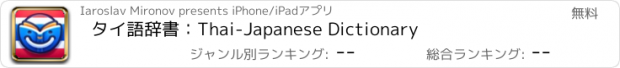 おすすめアプリ タイ語辞書：Thai-Japanese Dictionary