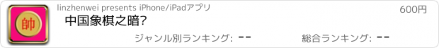 おすすめアプリ 中国象棋之暗战