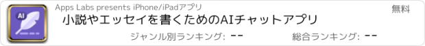 おすすめアプリ 小説やエッセイを書くためのAIチャットアプリ