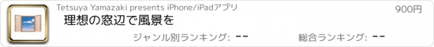 おすすめアプリ 理想の窓辺で風景を