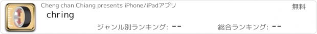 おすすめアプリ chring