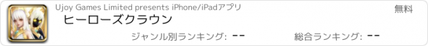 おすすめアプリ ヒーローズクラウン