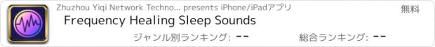 おすすめアプリ Frequency Healing Sleep Sounds