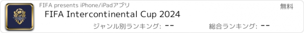 おすすめアプリ FIFA Intercontinental Cup 2024