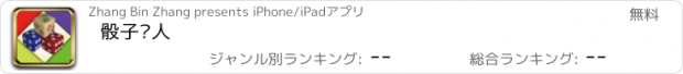 おすすめアプリ 骰子达人