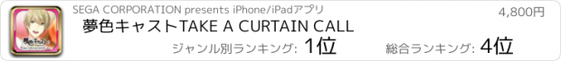 おすすめアプリ 夢色キャスト　TAKE A CURTAIN CALL