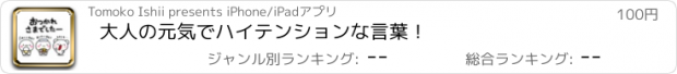 おすすめアプリ 大人の元気でハイテンションな言葉！