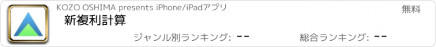 おすすめアプリ 新複利計算