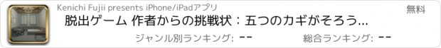 おすすめアプリ 脱出ゲーム 作者からの挑戦状：五つのカギがそろうとき