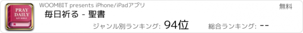 おすすめアプリ 毎日祈る - 聖書