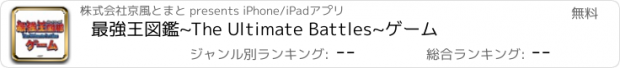 おすすめアプリ 最強王図鑑~The Ultimate Battles~ゲーム