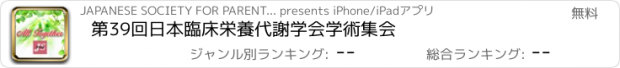 おすすめアプリ 第39回日本臨床栄養代謝学会学術集会