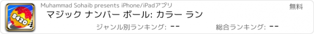 おすすめアプリ マジック ナンバー ボール: カラー ラン