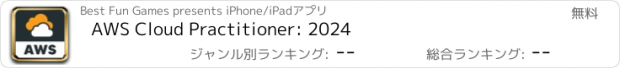 おすすめアプリ AWS Cloud Practitioner: 2024