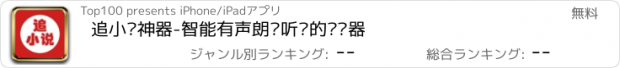 おすすめアプリ 追小说神器-智能有声朗读听书的阅读器