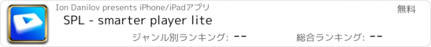 おすすめアプリ SPL - smarter player lite