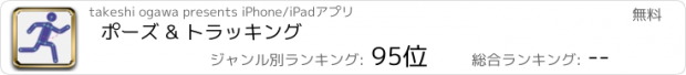 おすすめアプリ ポーズ & トラッキング