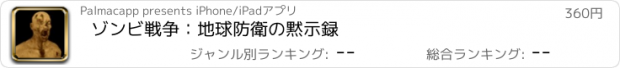 おすすめアプリ ゾンビ戦争：地球防衛の黙示録