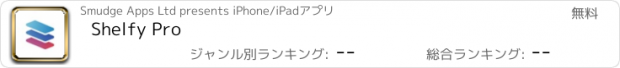 おすすめアプリ Shelfy Pro