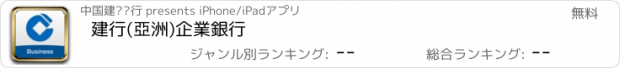 おすすめアプリ 建行(亞洲)企業銀行