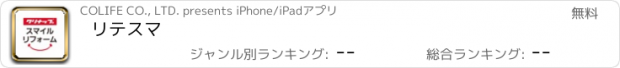 おすすめアプリ リテスマ
