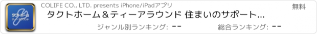 おすすめアプリ タクトホーム＆ティーアラウンド 住まいのサポートアプリ