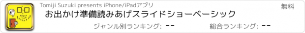 おすすめアプリ お出かけ準備読みあげスライドショーベーシック