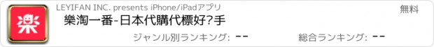 おすすめアプリ 樂淘一番-日本代購代標好幫手