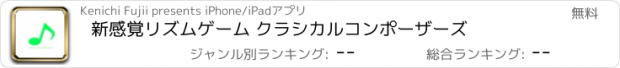 おすすめアプリ 新感覚リズムゲーム クラシカルコンポーザーズ