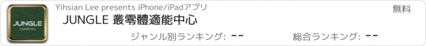 おすすめアプリ JUNGLE 叢零體適能中心