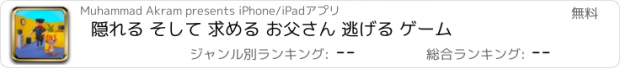 おすすめアプリ 隠れる そして 求める お父さん 逃げる ゲーム