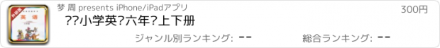 おすすめアプリ 剑桥小学英语六年级上下册