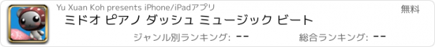 おすすめアプリ ミドオ ピアノ ダッシュ ミュージック ビート