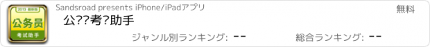 おすすめアプリ 公务员考试助手